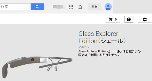 Google Glass の日本語情報ページ、今のところ「お住まいの国ではご利用いただけません」のままだ