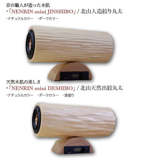 ボディに使う北山丸太の無垢材は2種類 上：人造絞丸太 下：天然出絞丸太 （出典：Kyoto Natural Factory）