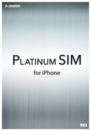 日本通信の iPhone SIM「プラチナ・シム」は 8GB LTE ＋通話で3,980円
