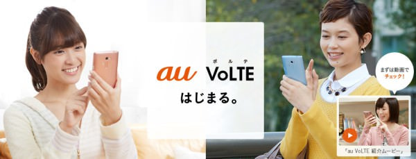 高音質が特徴の au VoLTE （出典：KDDI）