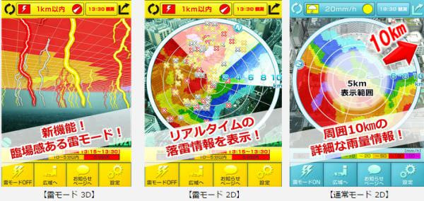 日本気象協会のリアルタイム雨量情報アプリに「雷モード」が追加