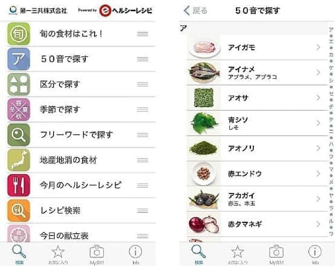 レシピアプリ「e食材辞典」