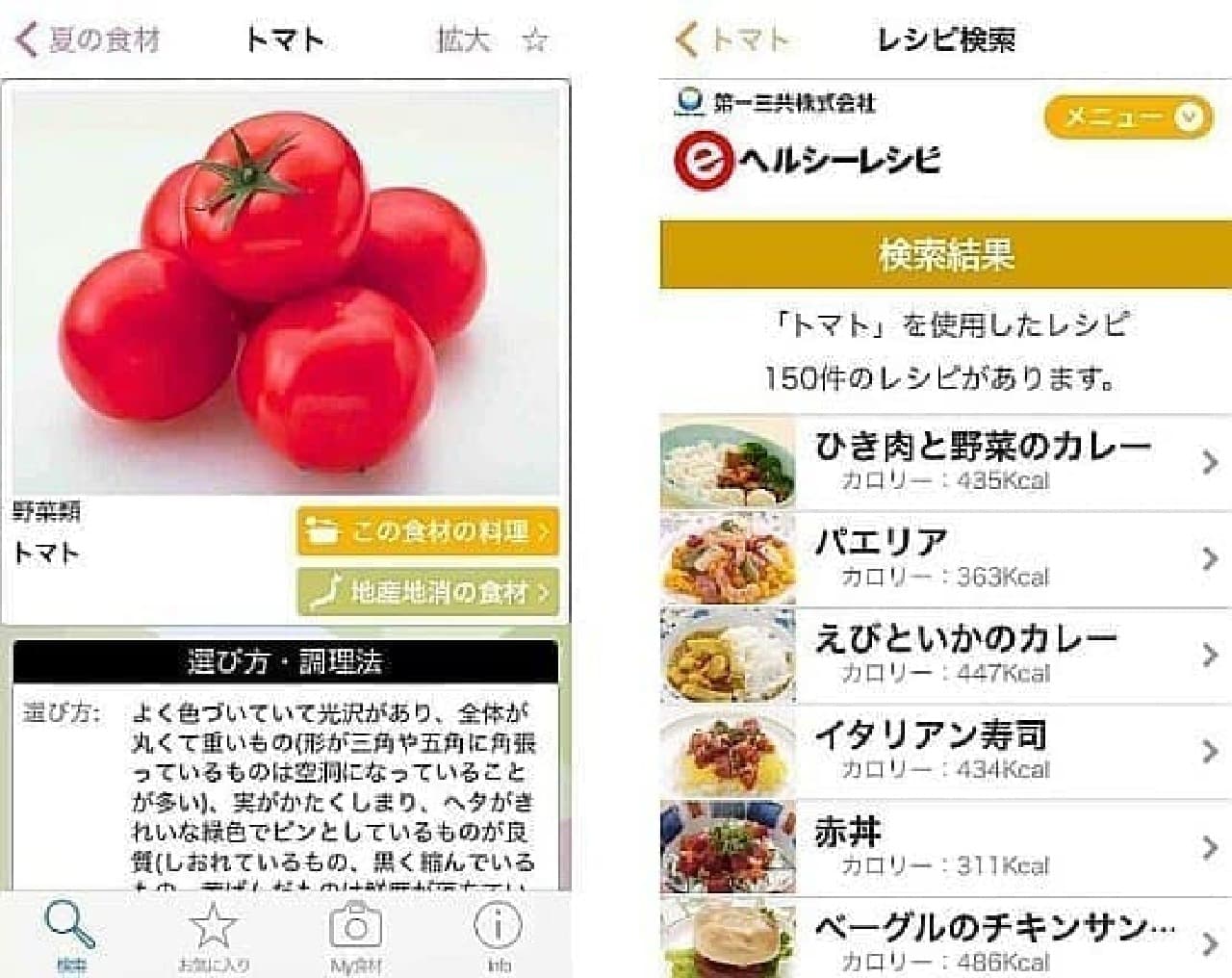 レシピアプリ「e食材辞典」
