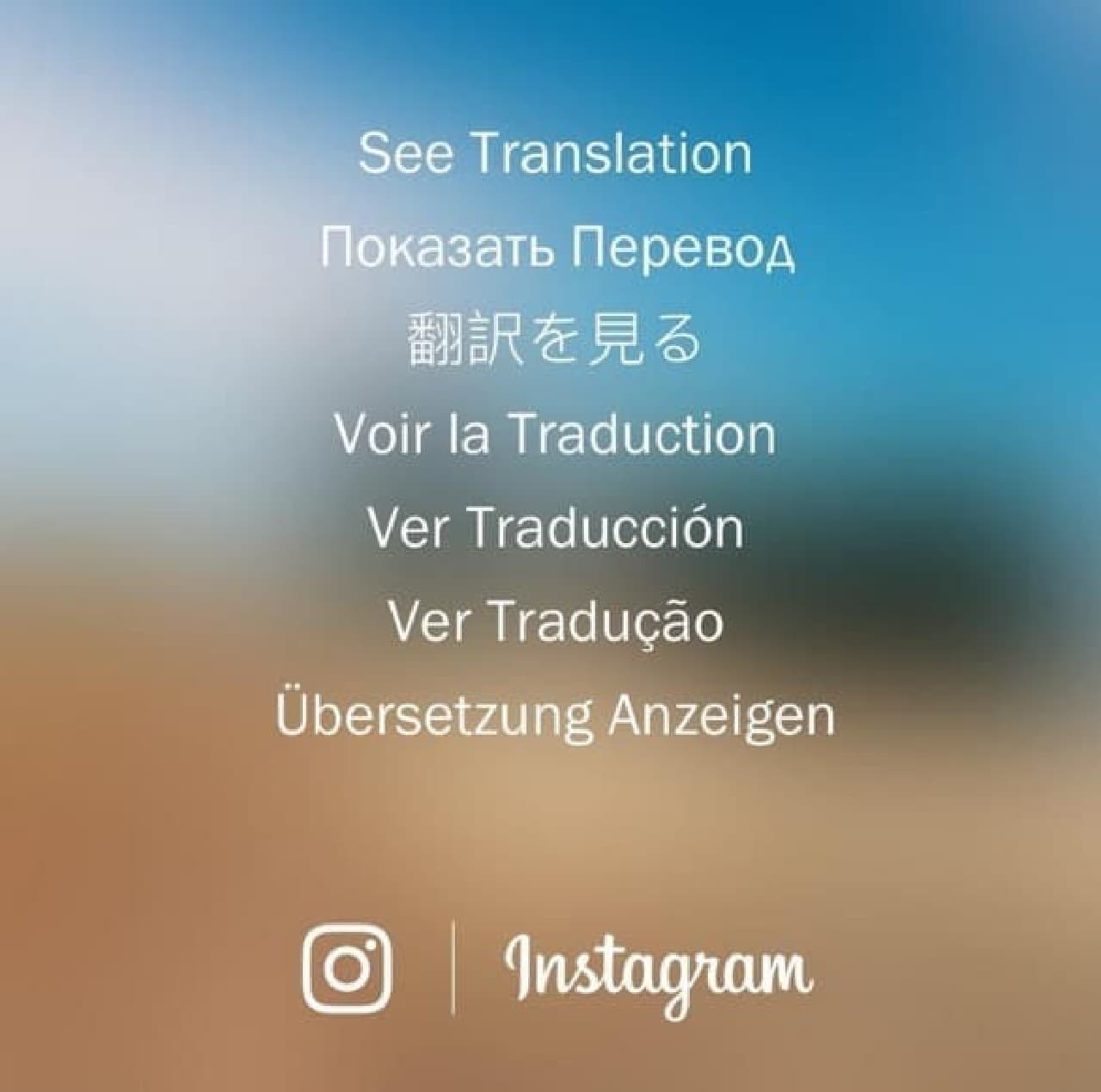 Instagramで翻訳機能が利用可能に