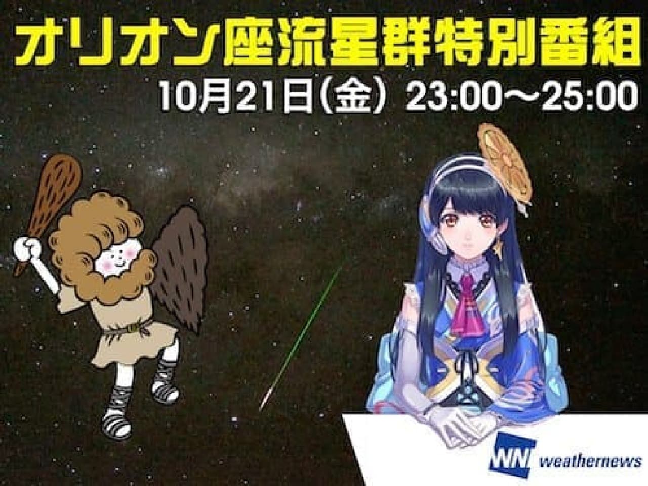 オリオン座流星群、明日（10月21日）観測ピーク！