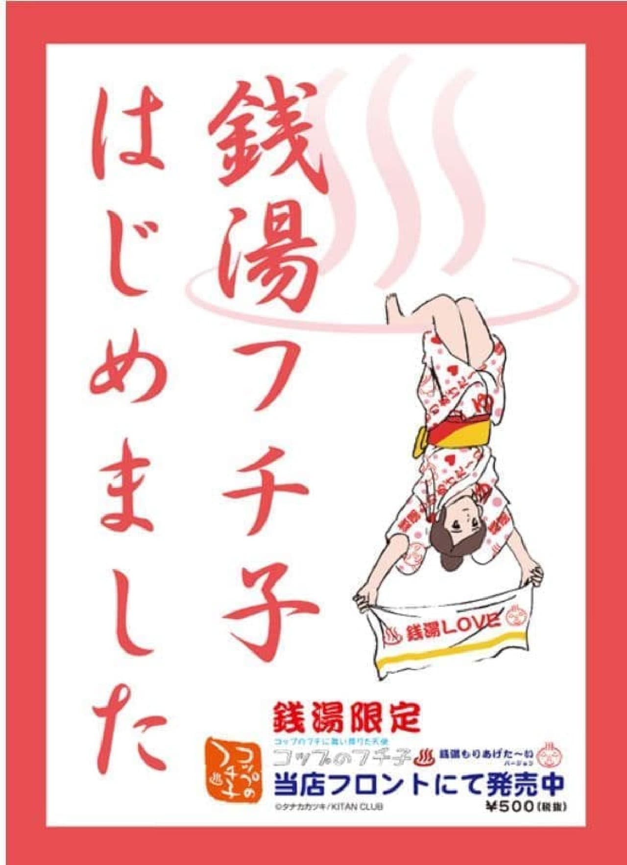 「銭湯限定コップのフチ子」3月26日発売