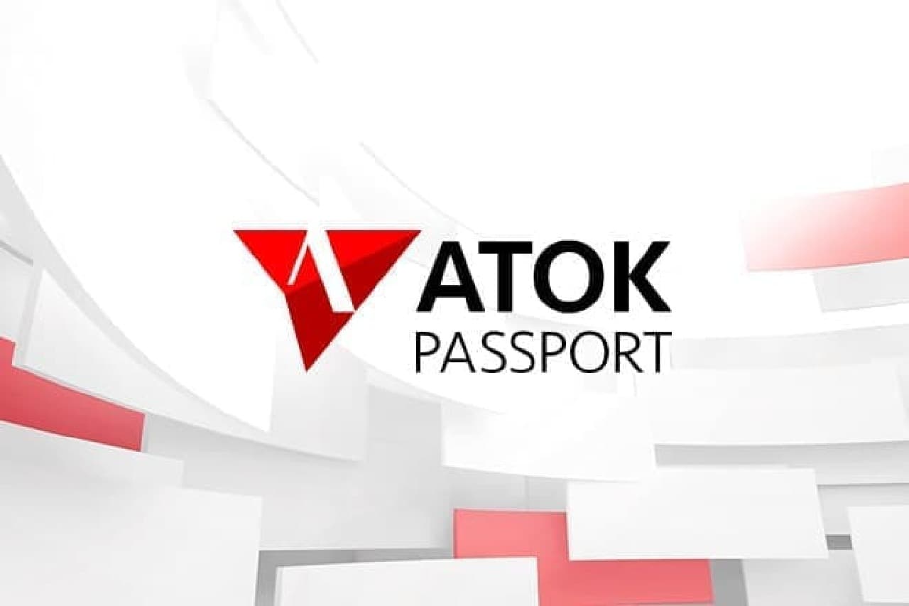 ATOK Passportのイメージ