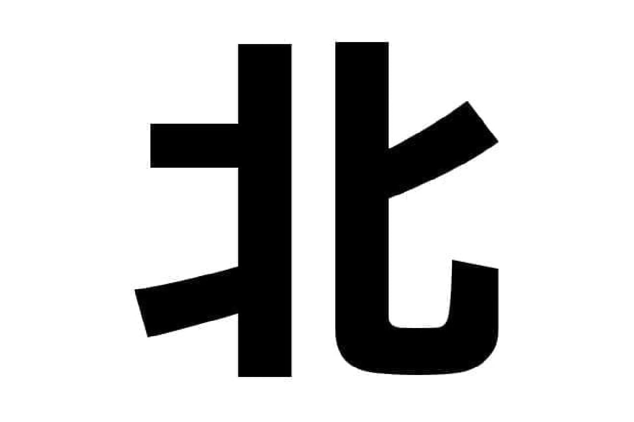 北という漢字のイメージ