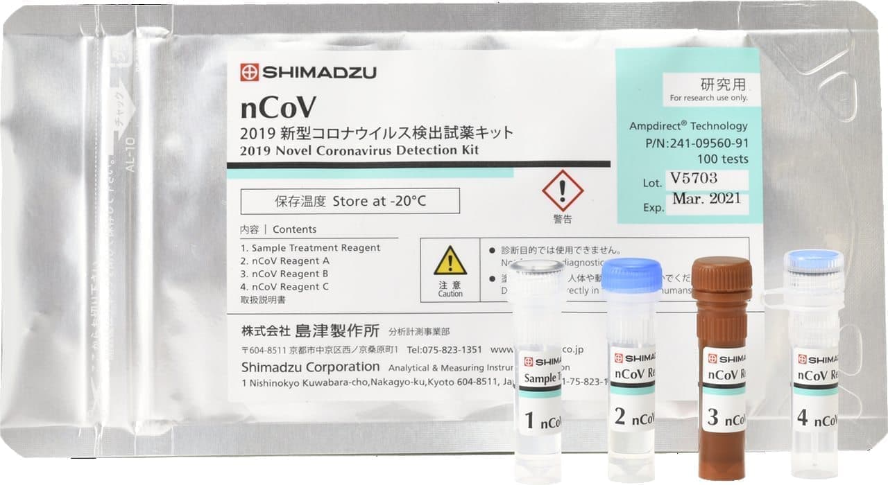 島津製作所が「新型コロナウイルス検出試薬キット」を発売 