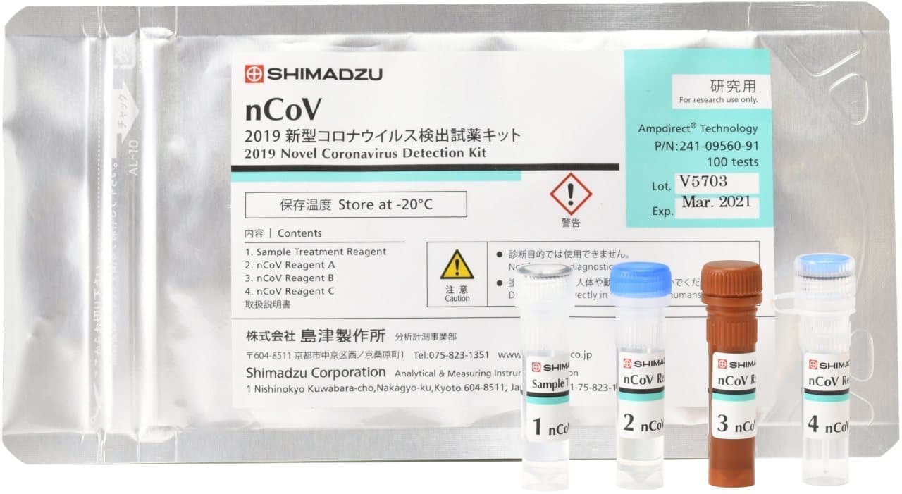 島津製作所が「新型コロナウイルス検出試薬キット」を無償提供