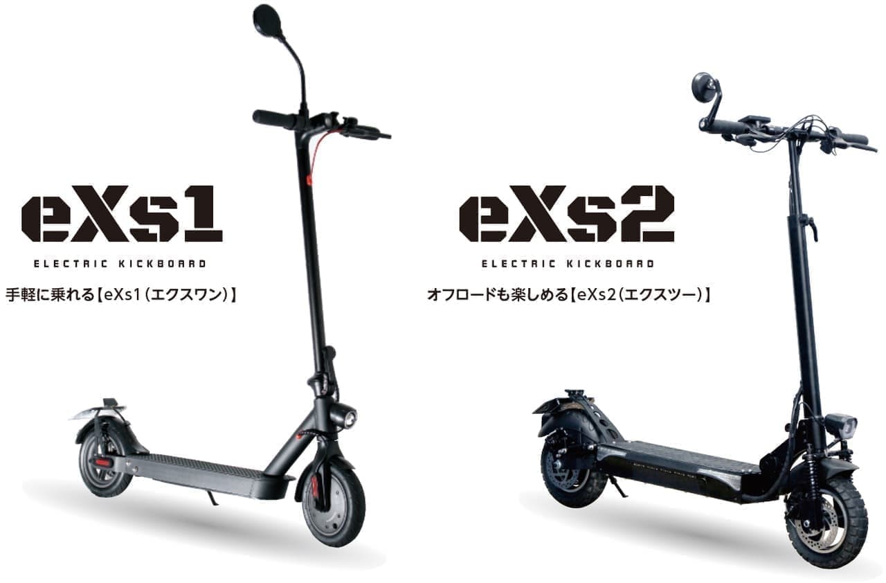 公道を走れる電動キックボード「eXs1」「eXs2」12月15日発売