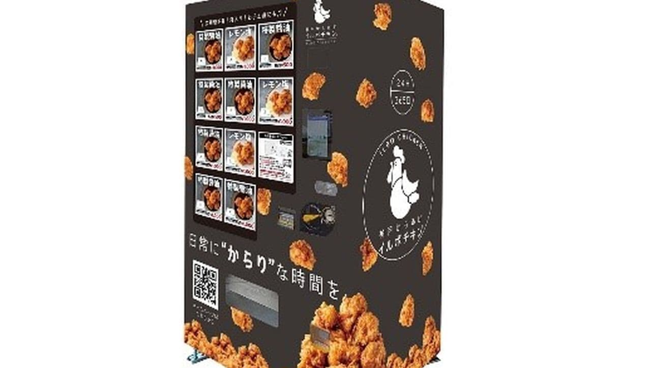 「神戸からあげイルボチキン」の冷凍自動販売機 6月6日登場