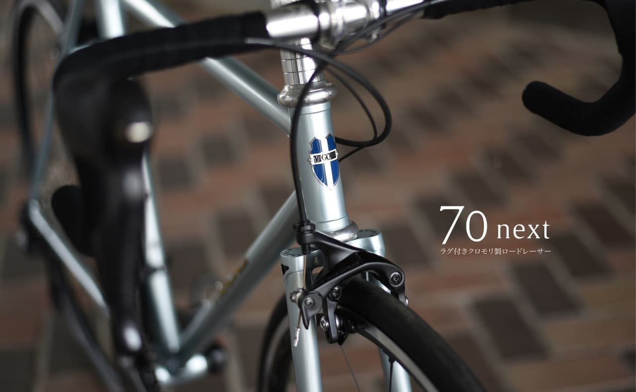 自転車の世界にも昭和クラシカル 京都VIGOREからハンドメイドロードバイク「70next（ナナゼロネクスト）」