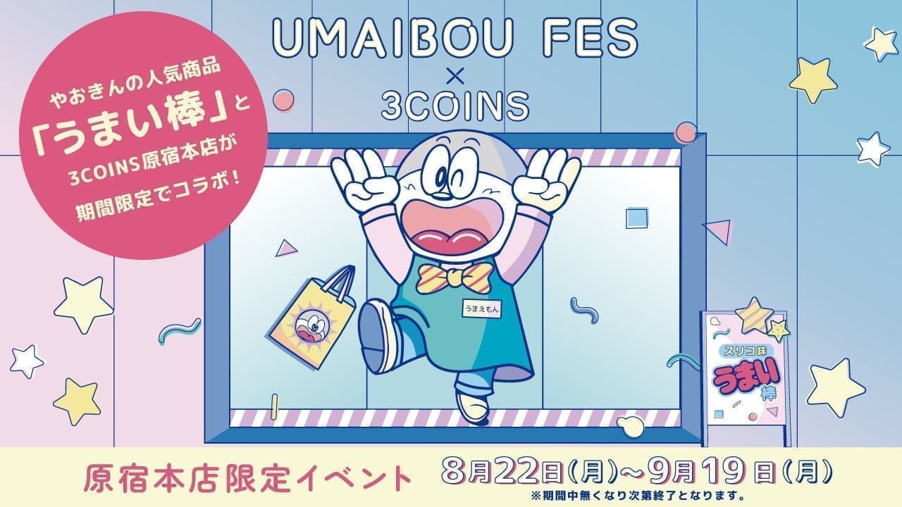 3COINSとうまい棒がコラボ 3COINS原宿本店限定の「UMAIBOU FES」