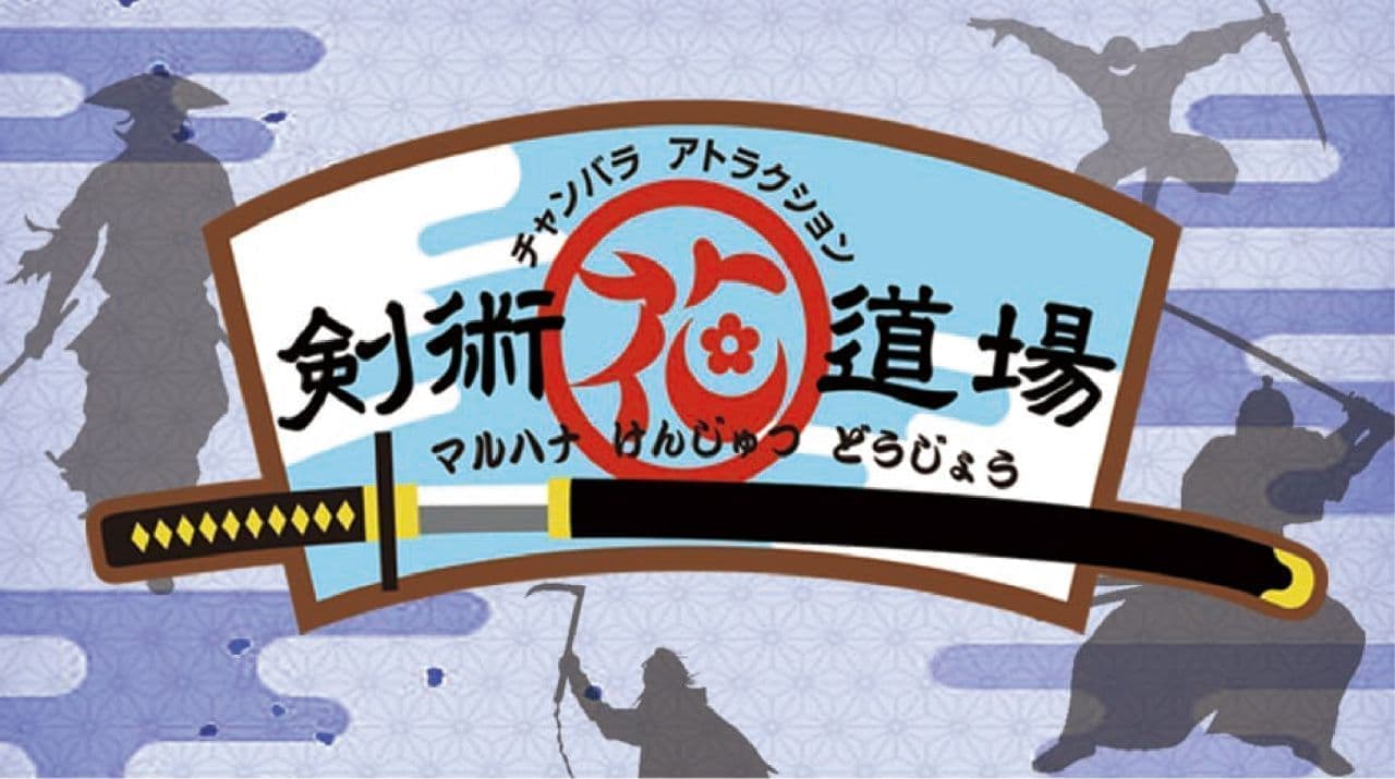 チャンバラを楽しむアトラクション「マルハナ剣術道場」 浅草花やしきに9月17日登場！