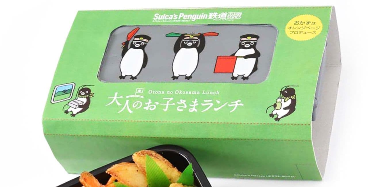 Suicaのペンギンの駅弁「大人のお子さまランチ」2万個限定で10月1日販売開始 新宿や大宮の駅弁屋でも買えます