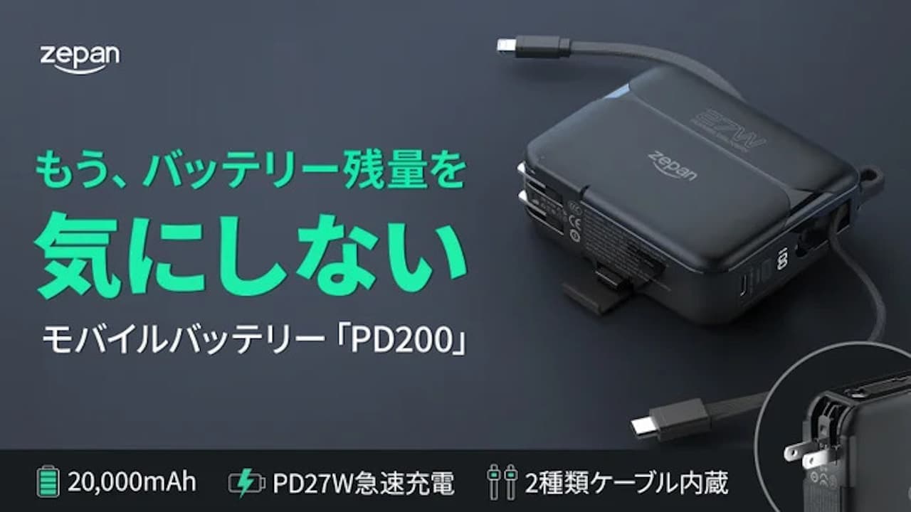 「モバイルバッテリーPD200」超軽量＆大容量20,000mAh