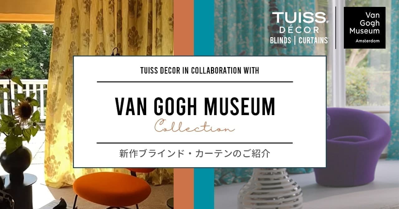 Tuiss Decor Japan「ファン・ゴッホ美術館のコレクション」新作カーテン・ブラインド