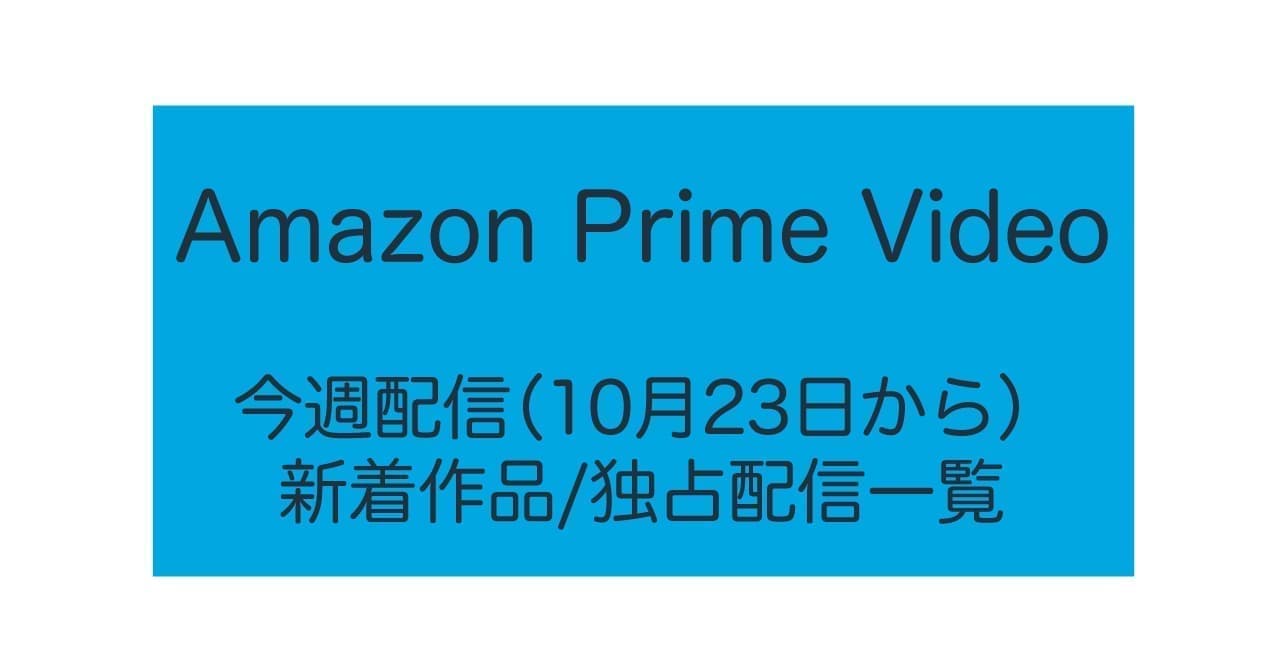 アマゾンプライムビデオ（Amazon prime Video） 2023年10月23日から 新着配信