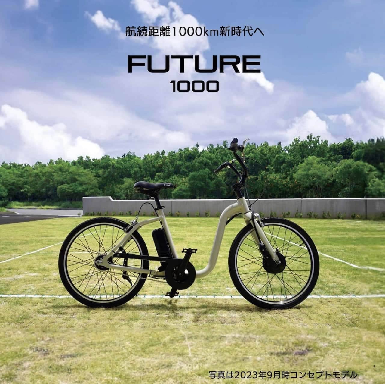 電動アシスト自転車「FUTURE1000」