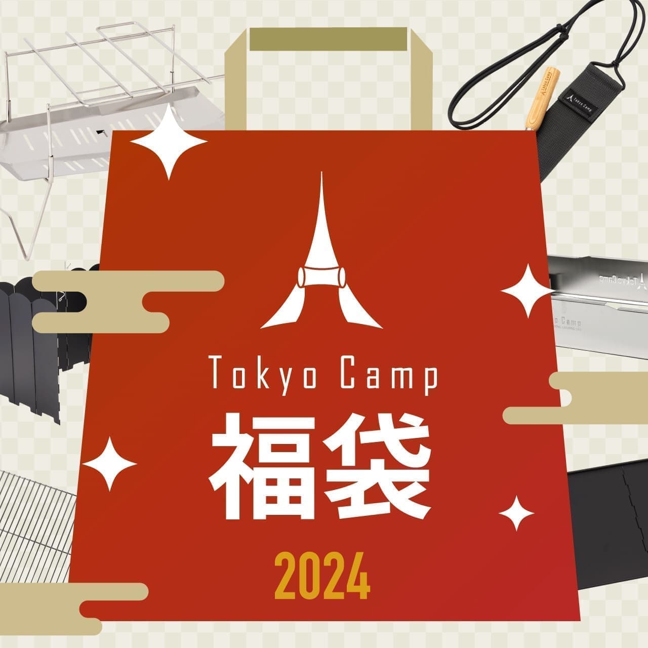 トーキョーキャンプ TokyoCamp福袋2024