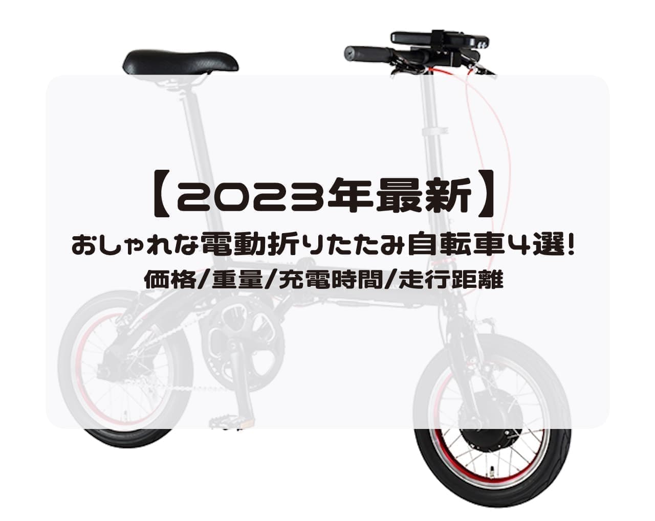 【2023年最新】おしゃれな電動折りたたみ自転車4選！