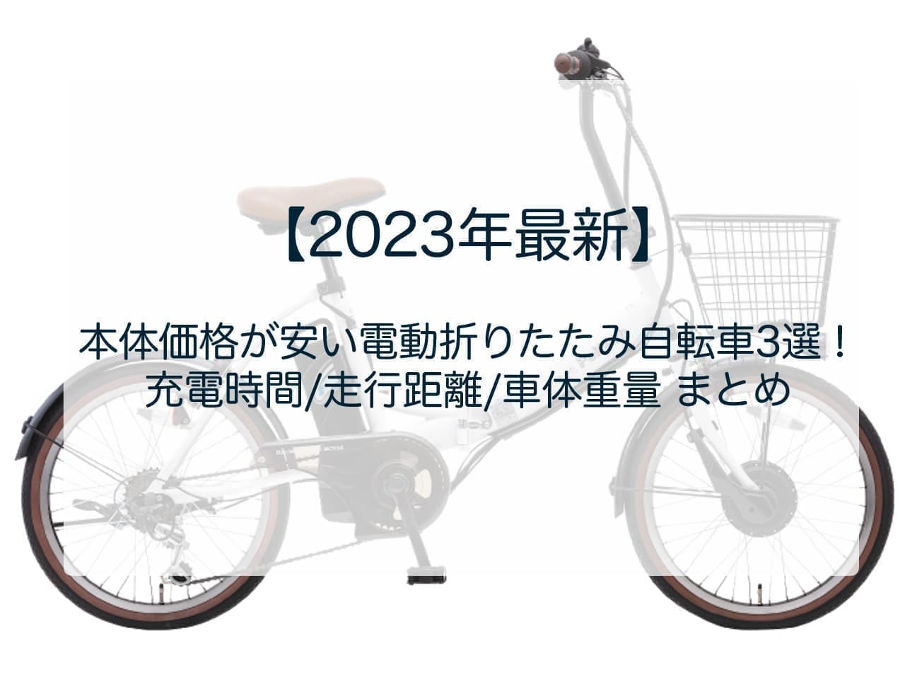 【2023年最新】本体価格が安い電動折りたたみ自転車3選！