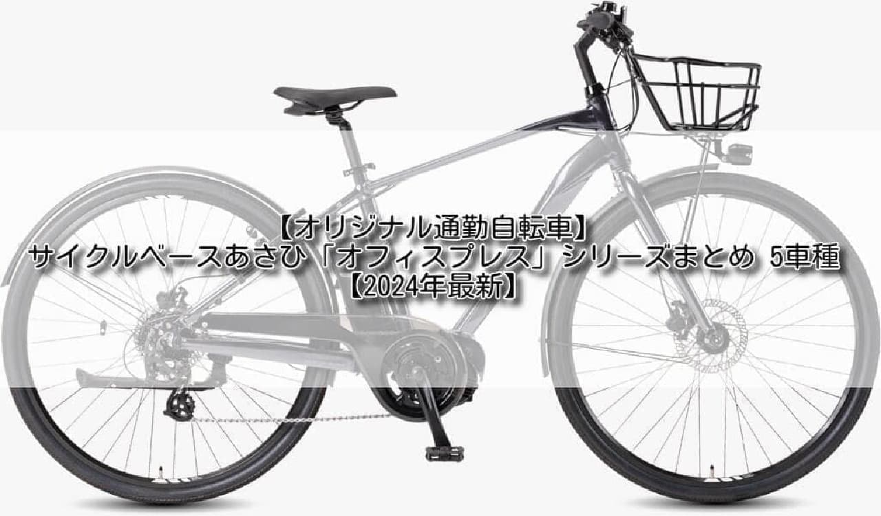あさひ オフィスプレスe 電動自転車 - 自転車本体