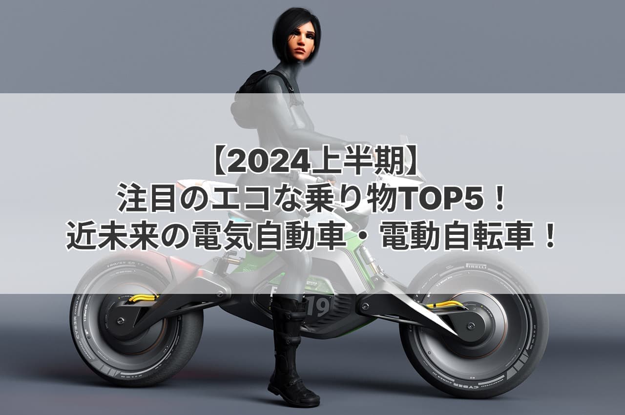 2024ecovehcleトップ