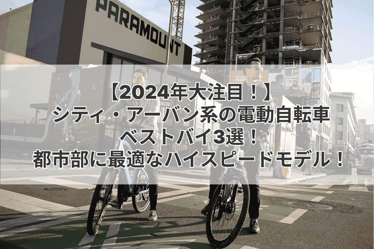 city-urbanの電動自転車