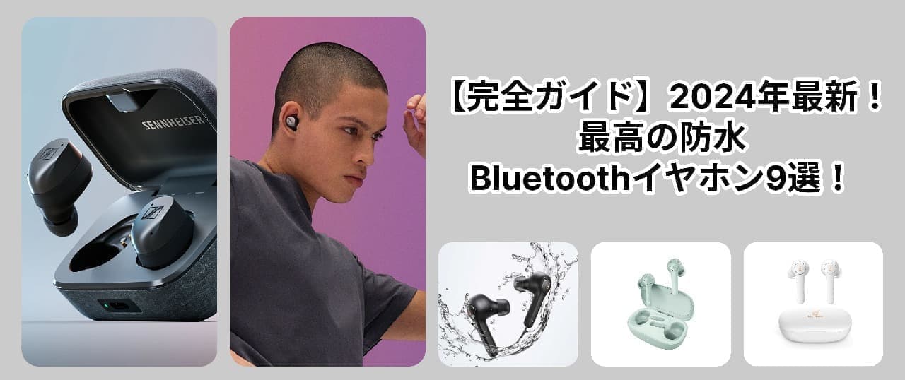 【完全ガイド】2024年最新！最高の防水Bluetoothイヤホン9選！