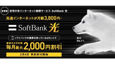 ソフトバンクも「SoftBank 光」「スマート値引き」3月1日開始、2月4日から事前受付