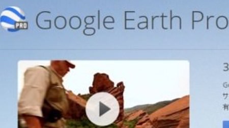 Google、年額399ドルの高機能版 3D 地図ソフト「Google Earth Pro」が無料に