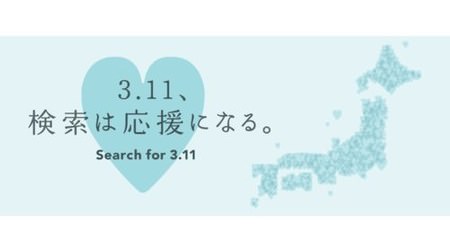 ヤフーで「3.11」と検索して震災復興を支援、「3.11、検索は応援になる。」