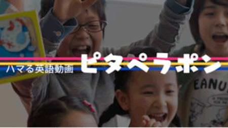 子ども向け英語動画「ピタペラポン」、4月末に開始予定