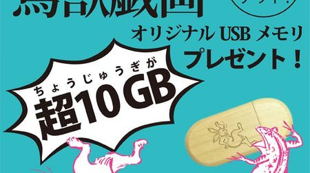 鳥獣戯画デザインの USB メモリー「超10GB（ちょうじゅうぎが）」