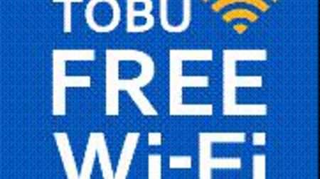 外国人観光客向け無料 Wi-Fi サービス「TOBU FREE Wi-Fi」が開始