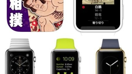 Apple Watch がタニマチ必須ツールに！iPhone 版「大相撲」アプリが Apple Watch 対応