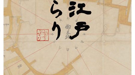 スマホ地図「大江戸ぶらり」 で元禄時代の江戸を散歩