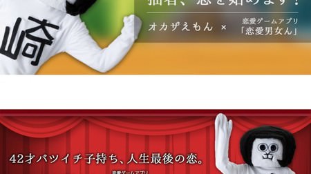 岡崎市「オカザえもん」がスマホ恋愛ゲーム「恋愛男女ん」に登場