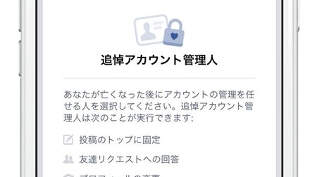 Facebook の「追悼アカウント管理人」、日本でも生前に指名可能に
