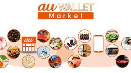 au ショップで高級食材や生活用品も販売する「au WALLET Market」、今夏オープン