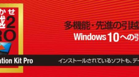 Windows 10 に対応した「おまかせ引越 2」、ソースネクストから