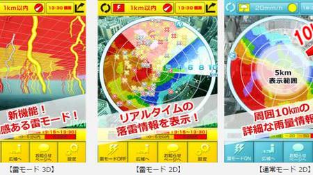 日本気象協会のリアルタイム雨量情報アプリに「雷モード」が追加