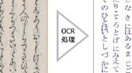 貴重な資料を後世に--江戸期以前の“くずし字”を判読するOCR技術が凸版印刷から