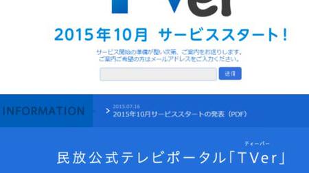 TV番組キャッチアップサービス「TVer」、在京民放5社が共同で無料ネット配信する