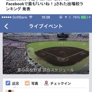 高校野球地方大会、Facebookで「いいね！」された出場校のランキングは？