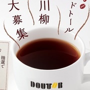 ドトールが川柳を募集中--コーヒーを飲みながら“やすらぎの一句”を作ってみては？