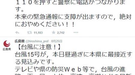 110で携帯電話の速度が向上するデマが拡散、Twitterで広島県が「絶対におやめください」
