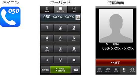 通話機能のない低額データ通信SIMでも通話できる―スマートフォン用「050IP電話アプリ」